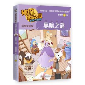 神探迈克狐 侦探大赛篇 黑暗之谜 彩绘拼音版