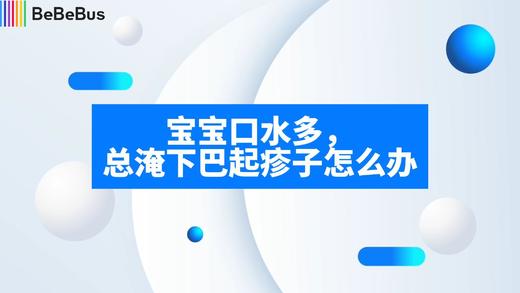 宝宝口水多，总淹下巴起疹子怎么办. 商品图0