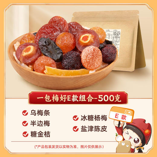 懂果嫲嫲 混合装蜜饯果脯果干500g /袋 西梅杨梅话梅干乌梅条梅子  混合装蜜饯果脯果干 商品图9