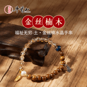 牛首山文创福祉无穷-土 金丝楠水晶手串手链黄水晶饰品男女礼物