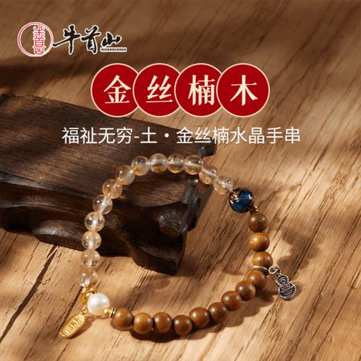 牛首山文创福祉无穷-土 金丝楠水晶手串手链黄水晶饰品男女礼物 商品图0
