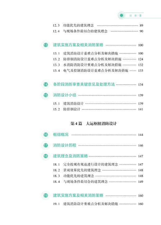 31150-6  轨道交通大型综合交通枢纽消防创新设计 商品图3
