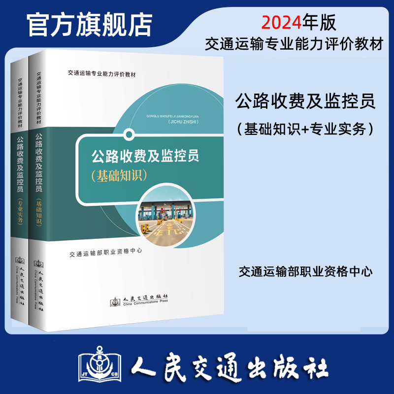 2024年版公路收费及监控员 基础知识+专业实务 2本 交通运输专业能力评价教材 交通运输部职业资格中心 人民交通出版社旗舰店