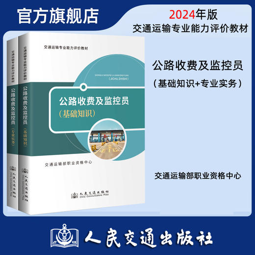 2024年版公路收费及监控员 基础知识+专业实务 2本 交通运输专业能力评价教材 交通运输部职业资格中心 人民交通出版社旗舰店 商品图0
