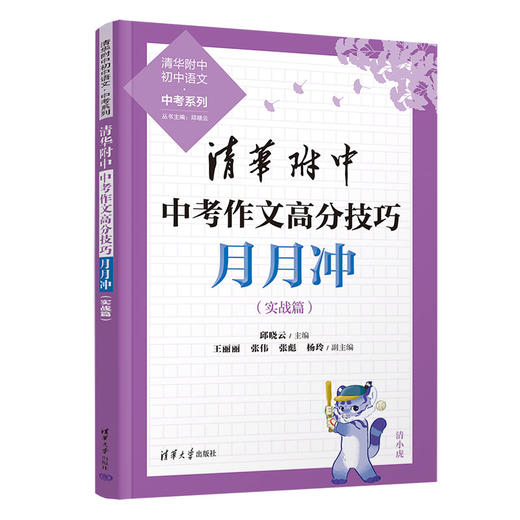 清华附中中考作文高分技巧月月冲（清华附中初中语文·中考系列） 商品图1