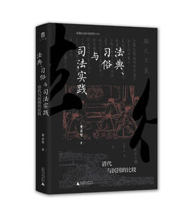 法典、习俗与司法实践：清代与民国的比较    黄宗智 著 大学问出品