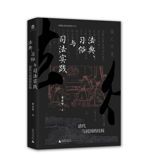 法典、习俗与司法实践：清代与民国的比较    黄宗智 著 大学问出品 商品图0