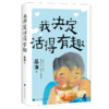 我决定活得有趣 商品缩略图0