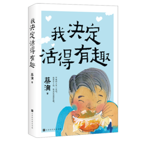 我决定活得有趣