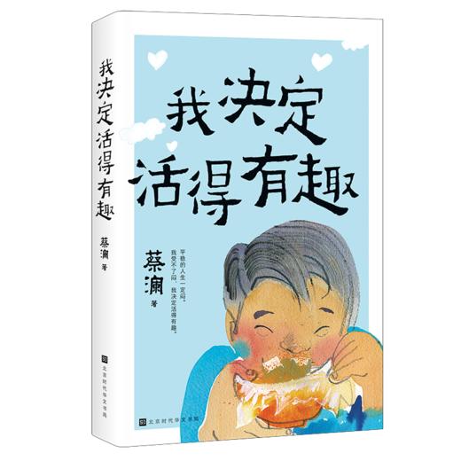 我决定活得有趣 商品图0
