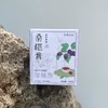 【2025年10月生产】桑葚膏 商品缩略图3