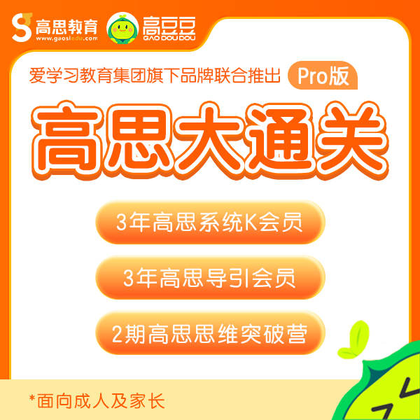 高思大通关Pro版-3年高思视频+3年导引视频+2期思维突破营学习 （思维突破营第一期8号开营，2号截团）