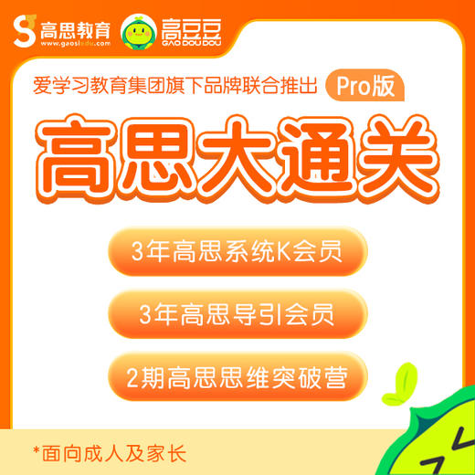 高思大通关Pro版-3年高思视频+3年导引视频+2期思维突破营学习 （思维突破营第一期8号开营，2号截团） 商品图0