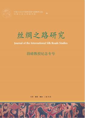 《丝绸之路研究》段晴教授纪念专号