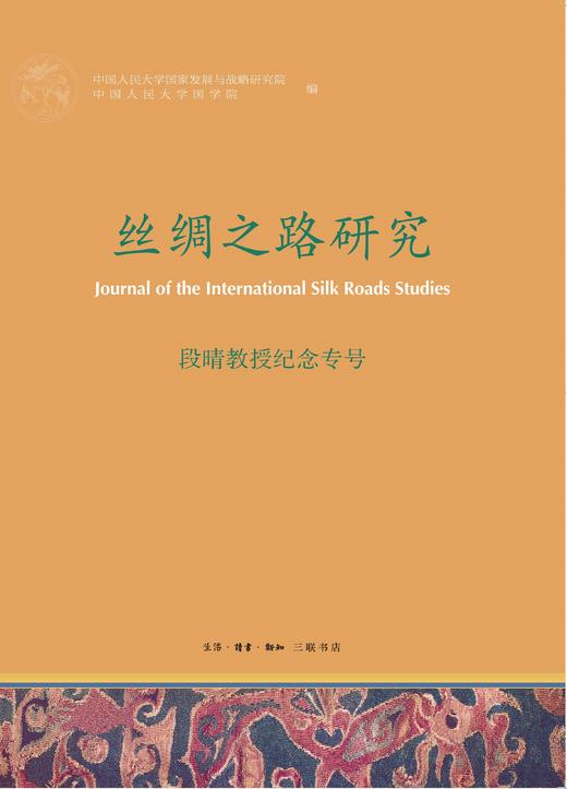 《丝绸之路研究》段晴教授纪念专号 商品图0