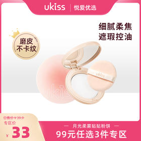 【专区99元任选3件】【定妆补妆控油 三效合一 】ukiss蜜粉饼定妆补妆持久控油柔焦遮瑕防水防汗不脱妆清透散粉女
