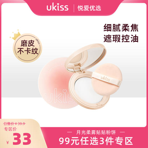 【专区99元任选3件】【定妆补妆控油 三效合一 】ukiss蜜粉饼定妆补妆持久控油柔焦遮瑕防水防汗不脱妆清透散粉女 商品图0