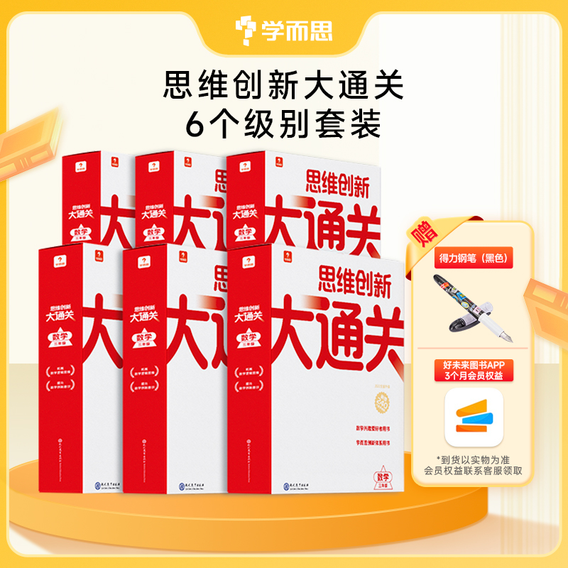 【套装满减/买赠】【智能教辅大白盒】1-6年级思维创新大通关全新升级 套装