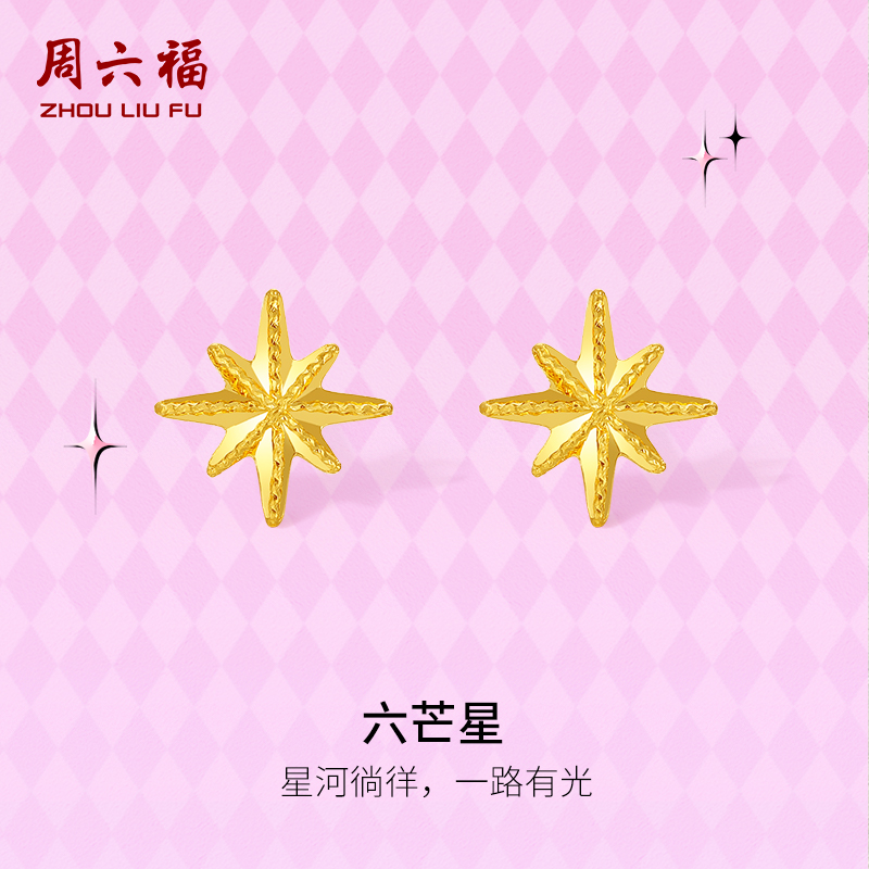 周六福黄金耳钉计价5G足金六芒星耳饰送女友甜酷少女 -第二代系列
