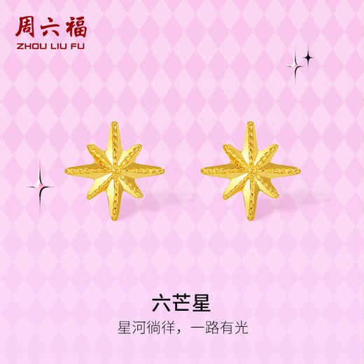 周六福黄金耳钉计价5G足金六芒星耳饰送女友甜酷少女 -第二代系列 商品图0