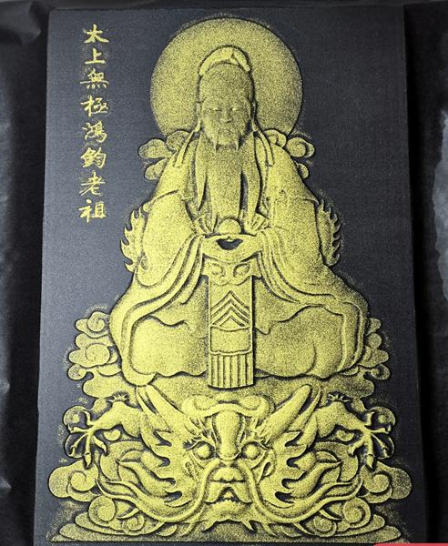 《鸿钧老祖画像》拓片 商品图0