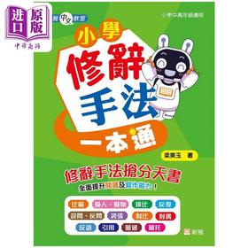 【中商原版】新雅中文教室 小学修辞手法一本通 港台原版 儿童教材教辅 小学中高年级适用 提升阅读和写作能力 新雅教辅书
