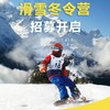 五日营|WIN-2滑雪俱乐部|【2025-2026年度】|冰雪五日营(走读/住宿) 商品缩略图0