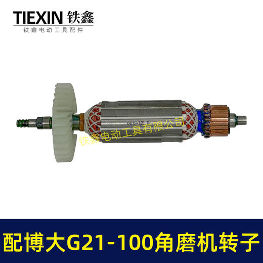 【货号07092】配博大G21-100角磨机转子银箭4390角磨机转子GM7-100磨光机 商品图4