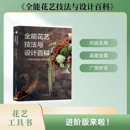 全能花艺技法与设计百科——经典色彩搭配和穿戴花饰 2590 商品图0