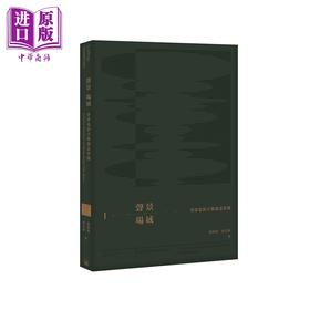 【中商原版】声景场域——香港电影音乐创意实践 港台艺术原版 罗展凤 香港三联书店出版