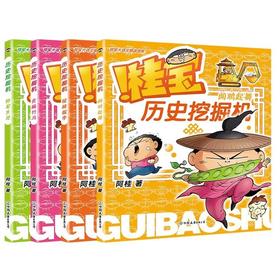 全4册.桂宝历史挖掘机  阿桂著