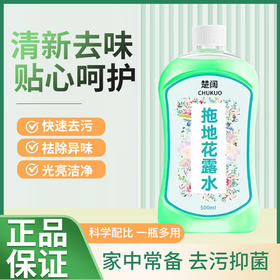 「拍1发3！9.9到手3瓶」拖地花露水瓷砖地板清洁工具去污防蚊虫居家日用地板清洁剂去异味祛污垢
