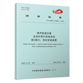 6978  城市轨道交通 主动式牵引供电系统 第2部分：双向变流装置（T/CAMET 13006.2-2023）