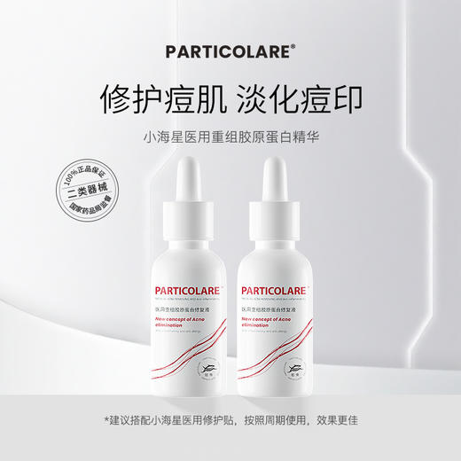 铂鱼小海星医用祛痘精华液淡化痘印医美修复敏感痘痘补水护肤敷料 商品图1