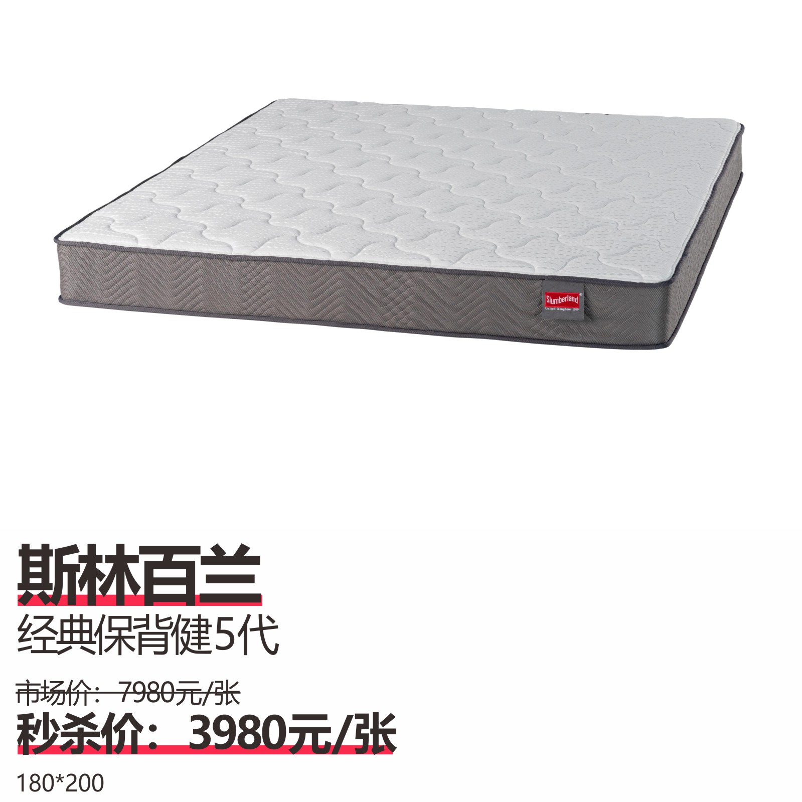 斯林百兰  经典保背健5代  尺寸;180*200