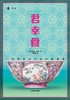君幸食 : 一场贯穿古今的中餐盛宴 商品缩略图0