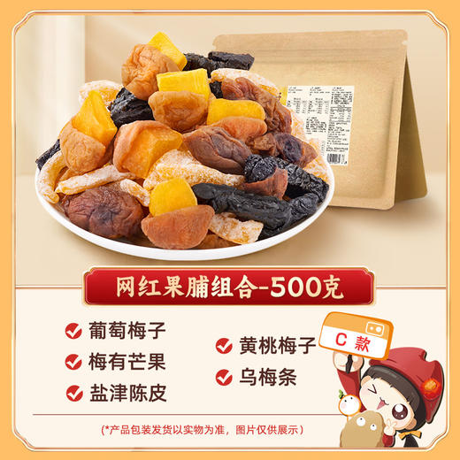 懂果嫲嫲 混合装蜜饯果脯果干500g /袋 西梅杨梅话梅干乌梅条梅子  混合装蜜饯果脯果干 商品图7