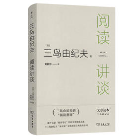 三岛由纪夫：阅读讲谈