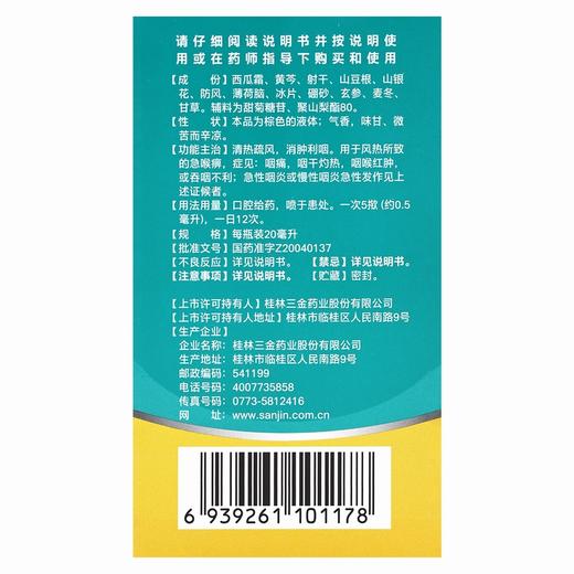 三金,舒咽清喷雾剂【20ml*1瓶】桂林三金 商品图2