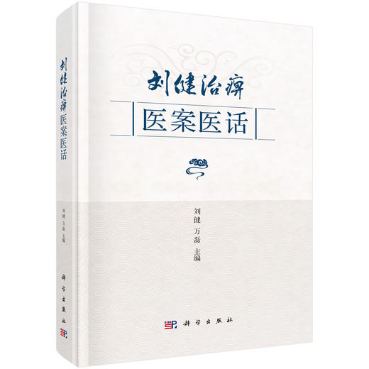 刘健治痹医案医话 商品图0