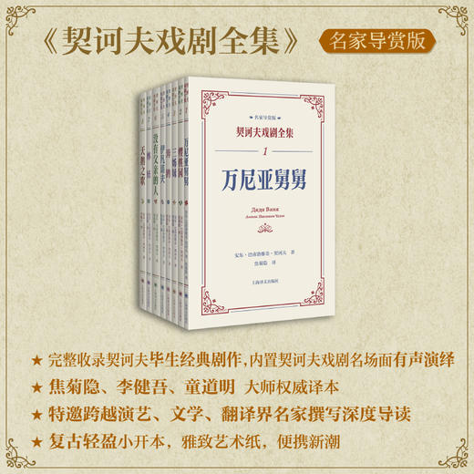 契诃夫戏剧全集·名家导赏版全8册 万尼亚舅舅等 纪念契诃夫逝世120周年 “他的舞台，有这个时代一切的痛和希望” 上海译文 正版 商品图2