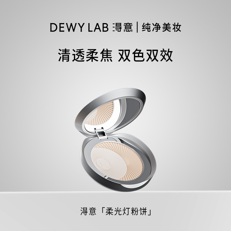 Dewy Lab淂意柔光灯粉饼遮瑕控油提亮定妆持久不脱妆