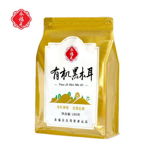 永福元有机黑木耳180g（袋） 商品图1