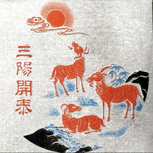 《三阳开泰》拓片 商品图1