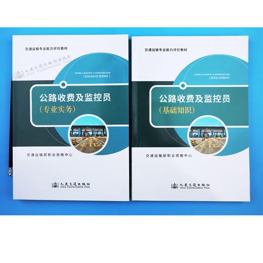 2024年版公路收费及监控员 基础知识+专业实务 2本 交通运输专业能力评价教材 交通运输部职业资格中心 人民交通出版社旗舰店 商品图2