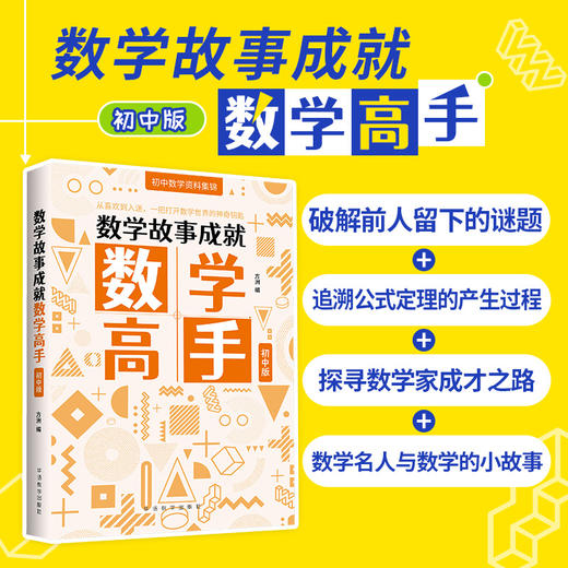 数学故事成就数学高手：小学生数学资料集锦、初中版+物理故事成就物理高手：中学生物理资料集锦 商品图1