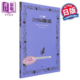 预售 【中商原版】钢琴谱 宫崎骏吉卜力钢琴谱精选集 哈尔的移动城堡 日文艺术原版 ピアノ曲集 ハウルの動く城 