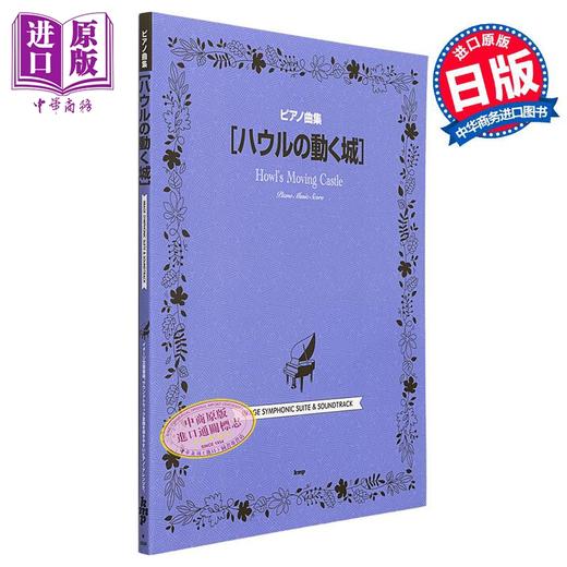 预售 【中商原版】钢琴谱 宫崎骏吉卜力钢琴谱精选集 哈尔的移动城堡 日文艺术原版 ピアノ曲集 ハウルの動く城  商品图0