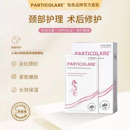 铂鱼铂金三文鱼小海马医用颈部敷贴医用颈膜医美术后淡退颈纹 正品防伪可查 商品图5