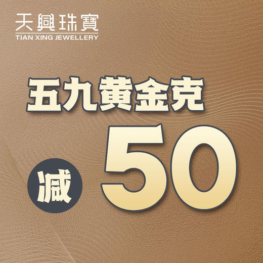 无需拍下！内购会五九黄金优惠券50（内部专用） 商品图0